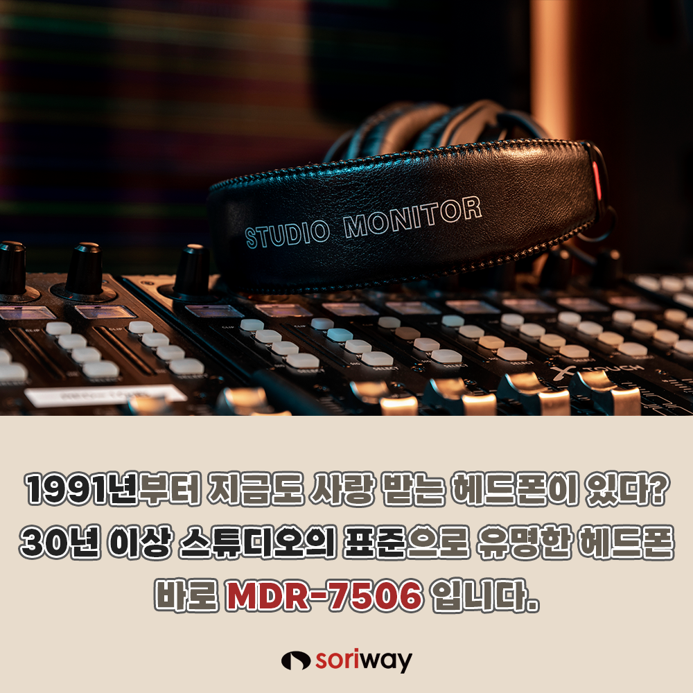 1991년부터 지금도 사랑 받는 헤드폰이 있다? 30년 이상 스튜디오의 표준으로 유명한 헤드폰 바로 mdr-7506입니다.