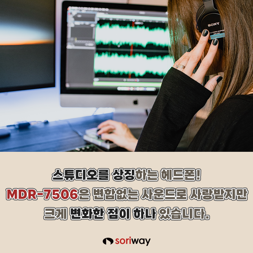 스튜디오를 상징하는 헤드폰! mdr-7506은 변함없는 사운드로 사랑받지만 크게 변화한 점이 하나 있습니다.